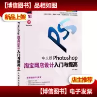 中文版Photoshop淘宝网店设计入门与提高