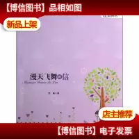 12岁成长私房书:漫天飞舞的信