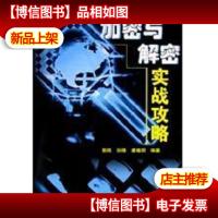 加密与解密实战攻略