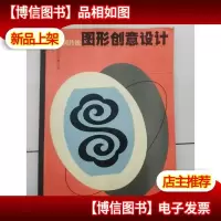 中国传统图形创意设计