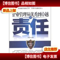 企业管理从*到卓越之责任