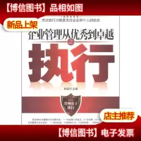 企业管理从*到卓越之执行