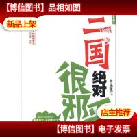 爽历史系列2:三国绝对很邪乎