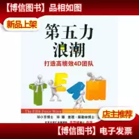 第五力浪潮:打造高绩效4D团队