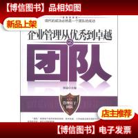 企业管理从*到卓越之团队