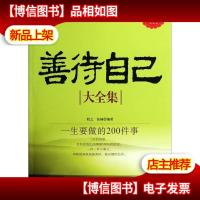 善待自己大全集:一生要做的200件事(*金版)