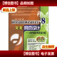 Dreamweaver 8完美网页设计