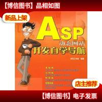 ASP动态网站开发自学导航——“网站开发自学导航”丛书