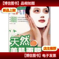 天然美肌面膜