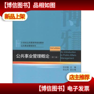 公共事业管理概论(第2版)/21世纪公共管理学规划教材·公共事业