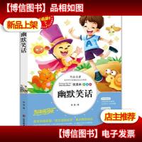 幽默笑话 美绘插图版 教育部“语文课程标准”*阅读 名词美句