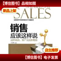 销售应该这样说:这样说话客户无法拒绝你