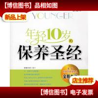 年轻10岁的保养圣经