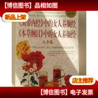 《黄帝内经》中的女人养颜经《本草纲目》中的女人养颜经大全集