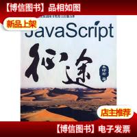 JavaScript征途