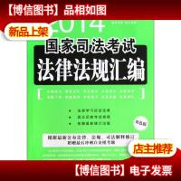 2014国家司法考试法律法规汇编(飞跃版)