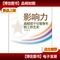 影响力:高校团干引领青年的工作艺术