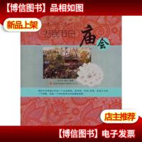 万民节日——庙会