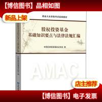 股权投资基金基础知识要点与法律法规汇编