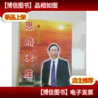 思路决胜:靳保芳访谈录