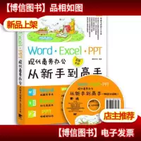 Word/Excel/PPT现代商务办公从新手到高手