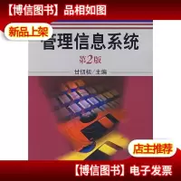 管理信息系统(第2版)