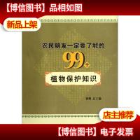 农民朋友一定要了解的99个植物保护知识