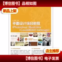 平面设计综合教程(Photoshop+Illustrator+CorelDRAW+InDesign)