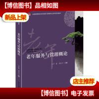 老年服务与管理概论