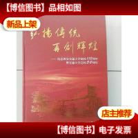 弘扬传统再创辉煌:纪念西安交通大学建校110周年暨交通大学迁校50