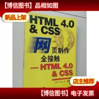 网页制作全接触—HTML 4.0 & CSS