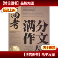 方洲*·*5年:高考满分作文大全