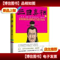 三国真相.第1部:谁偷了大汉江山