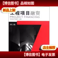 高等学校工程管理系列经典教材:工程项目融资(第3版)