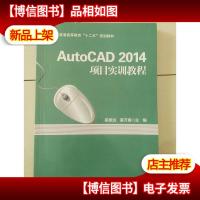 AutoCAD 2014项目实训教程