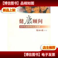 健康顾问:医学权威提供的生活指南