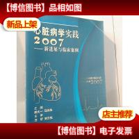 心脏病学实践2007——新进展与临床案例