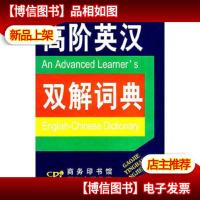 高阶英汉双解词典