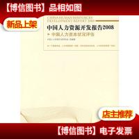 中国人力资源开发报告2008:中国人力资源状况评估