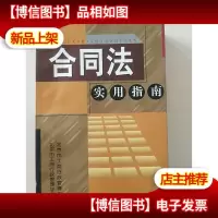 合同法实用指南