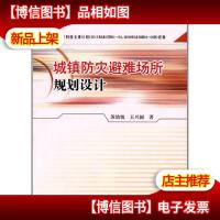 建筑设计:城镇防灾避难场所规划设计