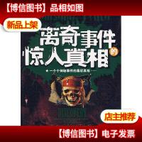 离奇事件的惊人真相