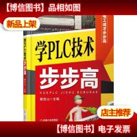 学PLC技术步步高