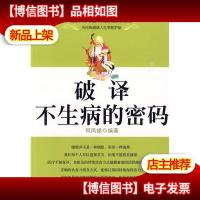 破译不生病的密码