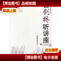 在剑桥听讲座智慧的光芒