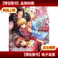 花男女王驯爱团