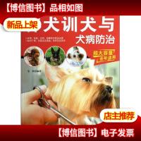 现代家庭博览书屋:养犬训犬与犬病防治