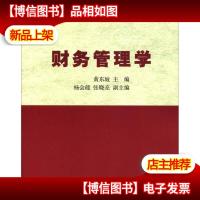 财务管理学/21世纪财经类规划教材