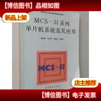 MCS-51系列单片机系统及其应用