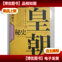 皇朝秘史--中国皇帝上下五千年(上下)